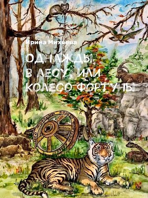cover image of Однажды в лесу, или Колесо Фортуны